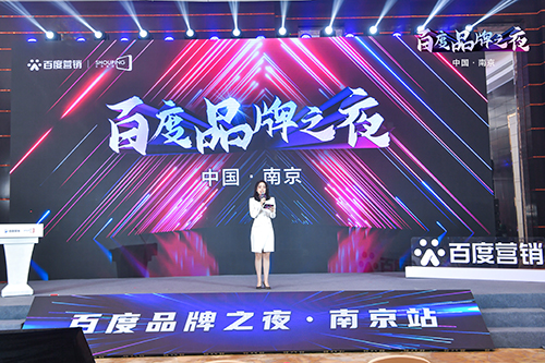 百度品牌之夜·南京站榮耀綻放，助力品牌實現(xiàn)長效經(jīng)營！