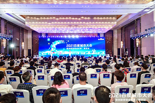 2021百度城市大會·南京站盛大開啟，營銷新路徑釋放商業(yè)動能