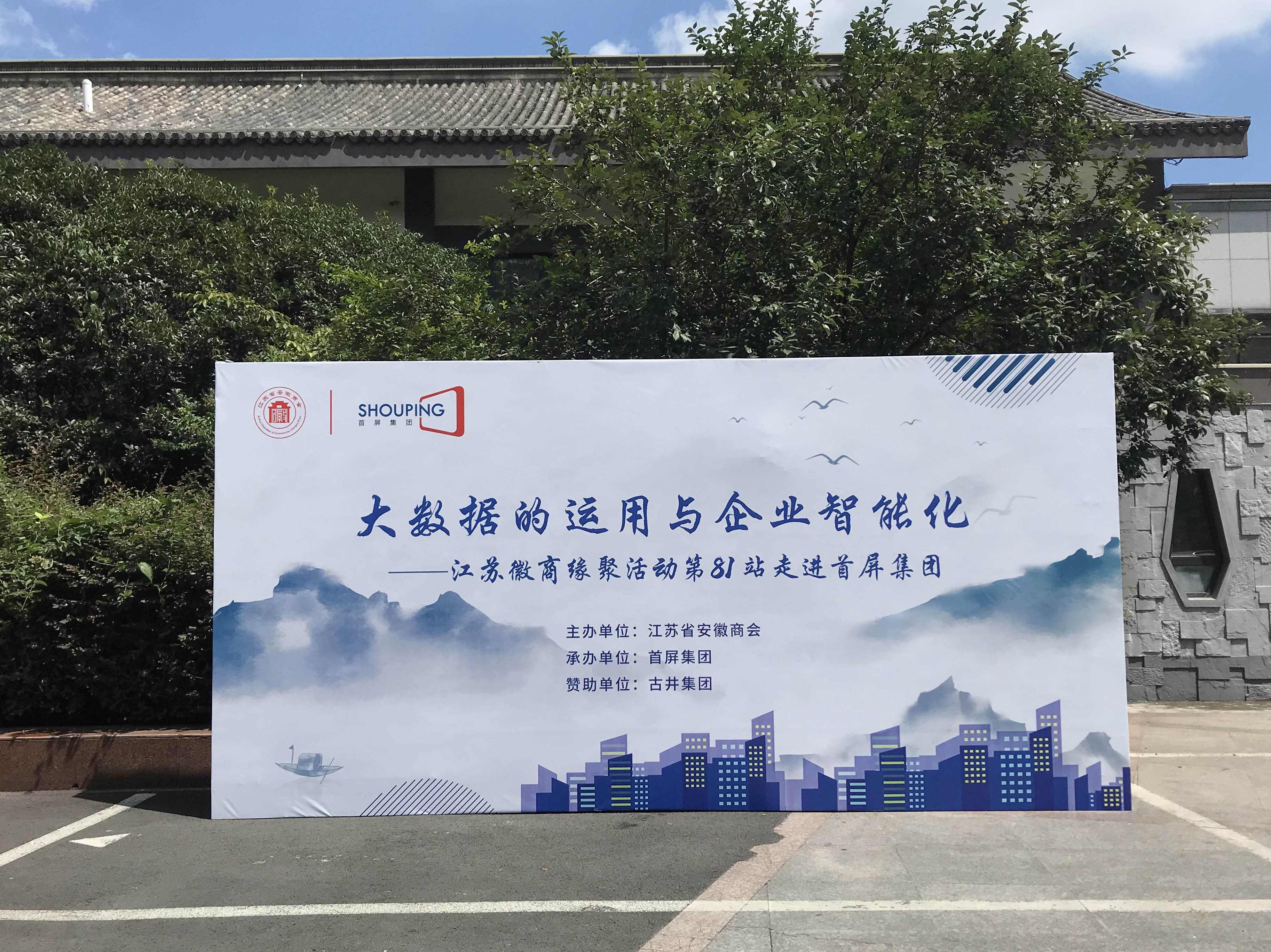 大數(shù)據(jù)的運(yùn)用與企業(yè)智能化——江蘇徽商緣聚活動第81站走進(jìn)首屏集團(tuán)成功舉辦！